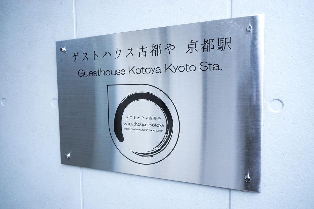 Guesthouse Kotoya Kyoto Station المظهر الخارجي الصورة