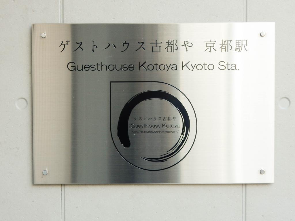 Guesthouse Kotoya Kyoto Station المظهر الخارجي الصورة